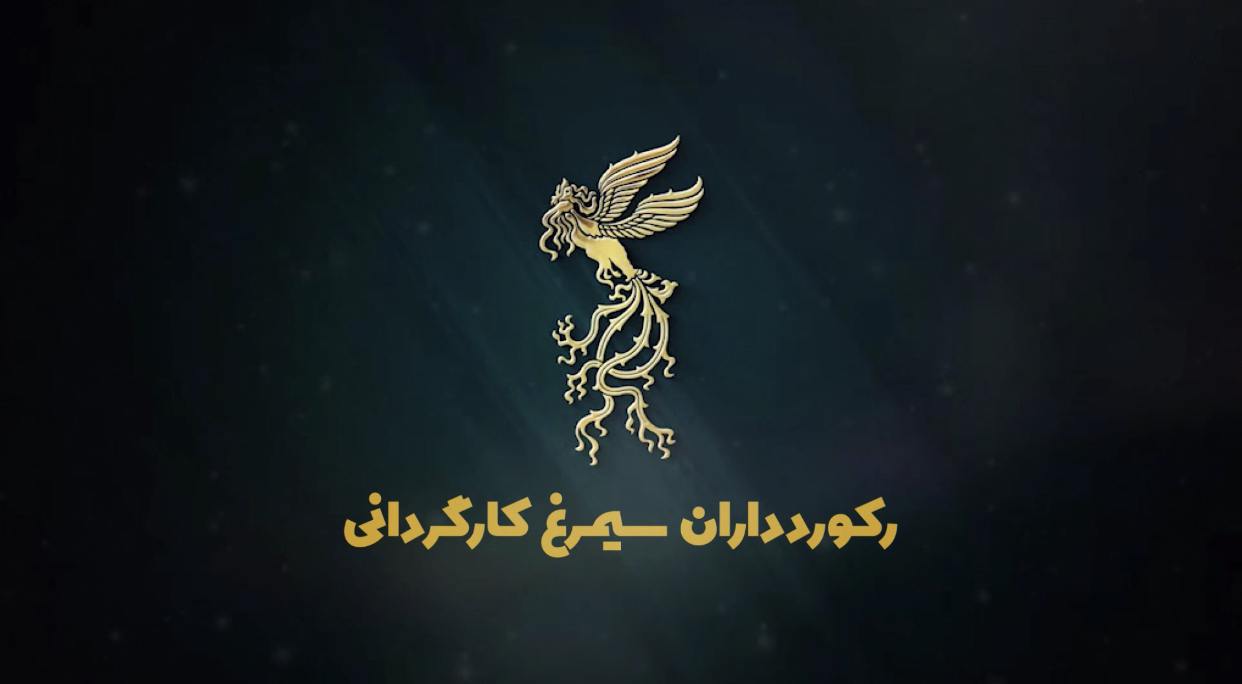 رکورد داران سیمرغ کارگردانی جشنواره فجر