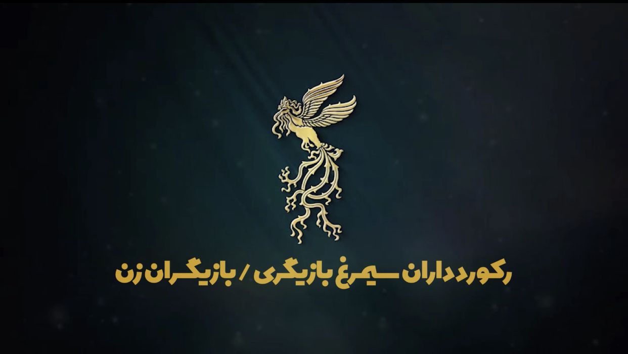 رکورد داران سیمرغ بازیگری زن در جشنواره فجر