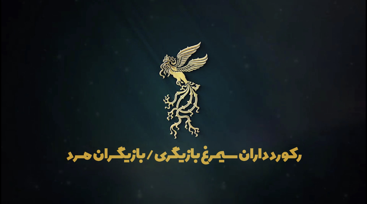 رکورد داران سیمرغ بازیگری مرد در جشنواره فجر