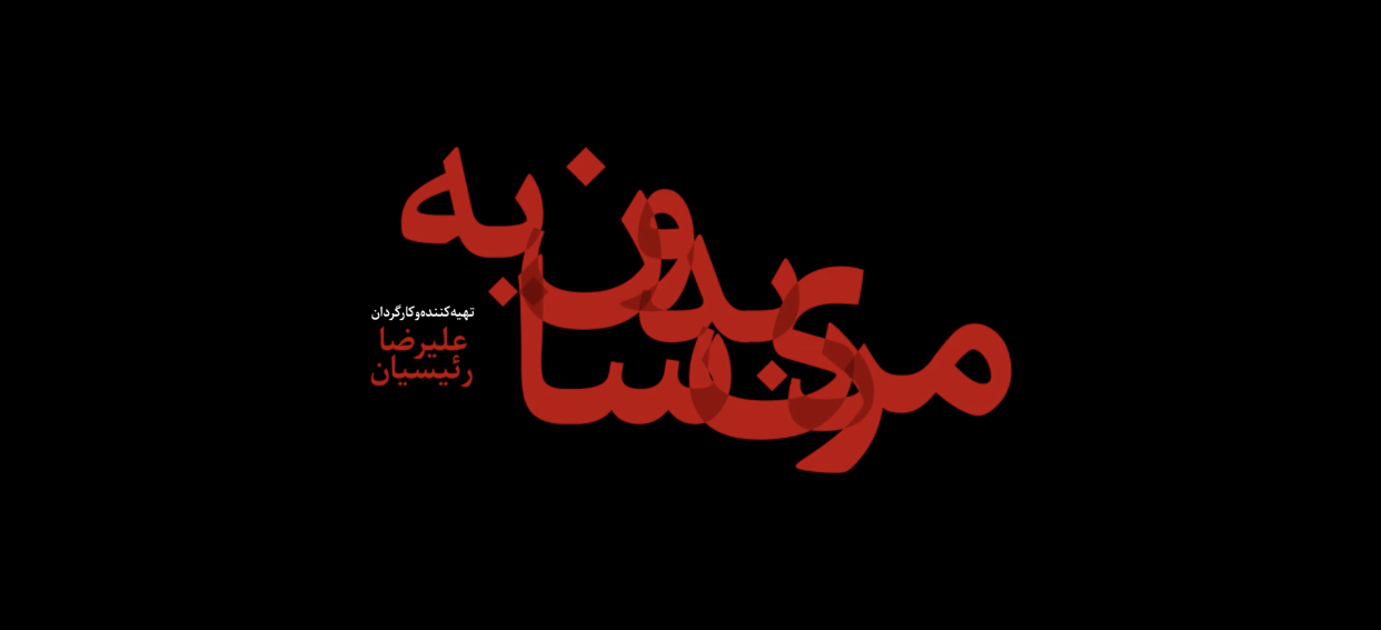 آنونس «مردی بدون سایه» رونمایی شد