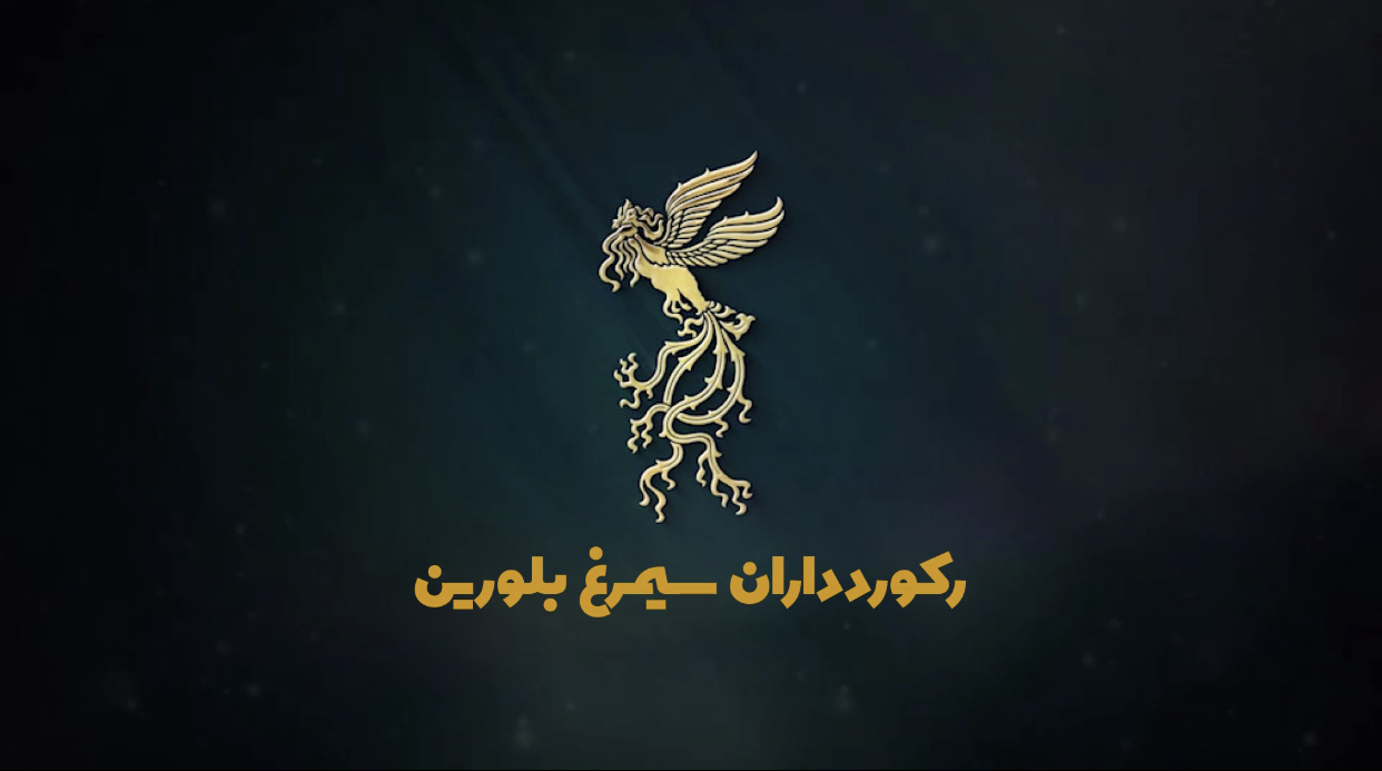 فیلم های رکورد دار سیمرغ بلورین در جشنواره فجر