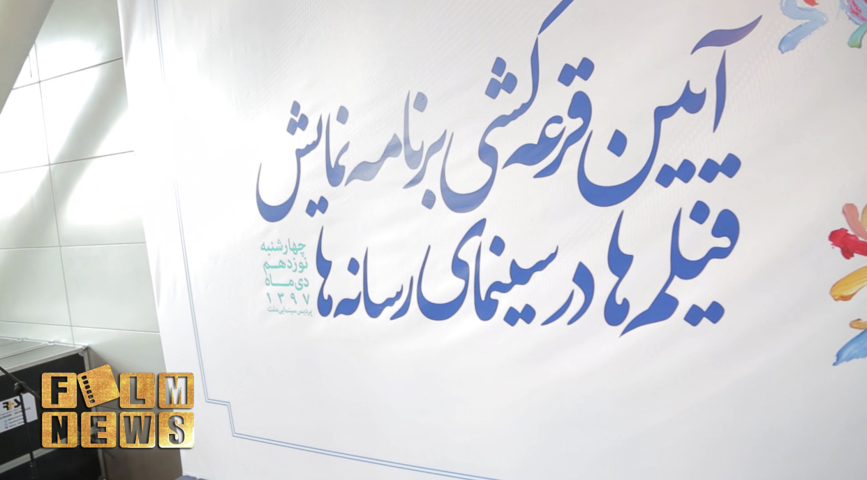 گزارش «فیلم نیوز» از قرعه کشی نمایش فیلم های جشنواره فجر