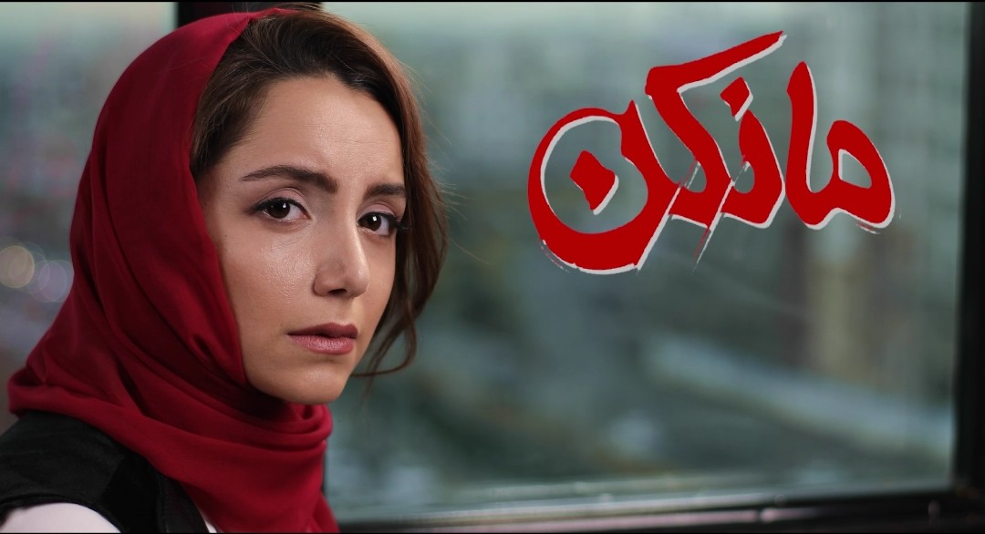 نازنین بیاتی به «مانکن» پیوست