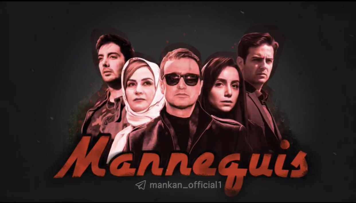 فیلمبرداری «مانکن» آغاز شد