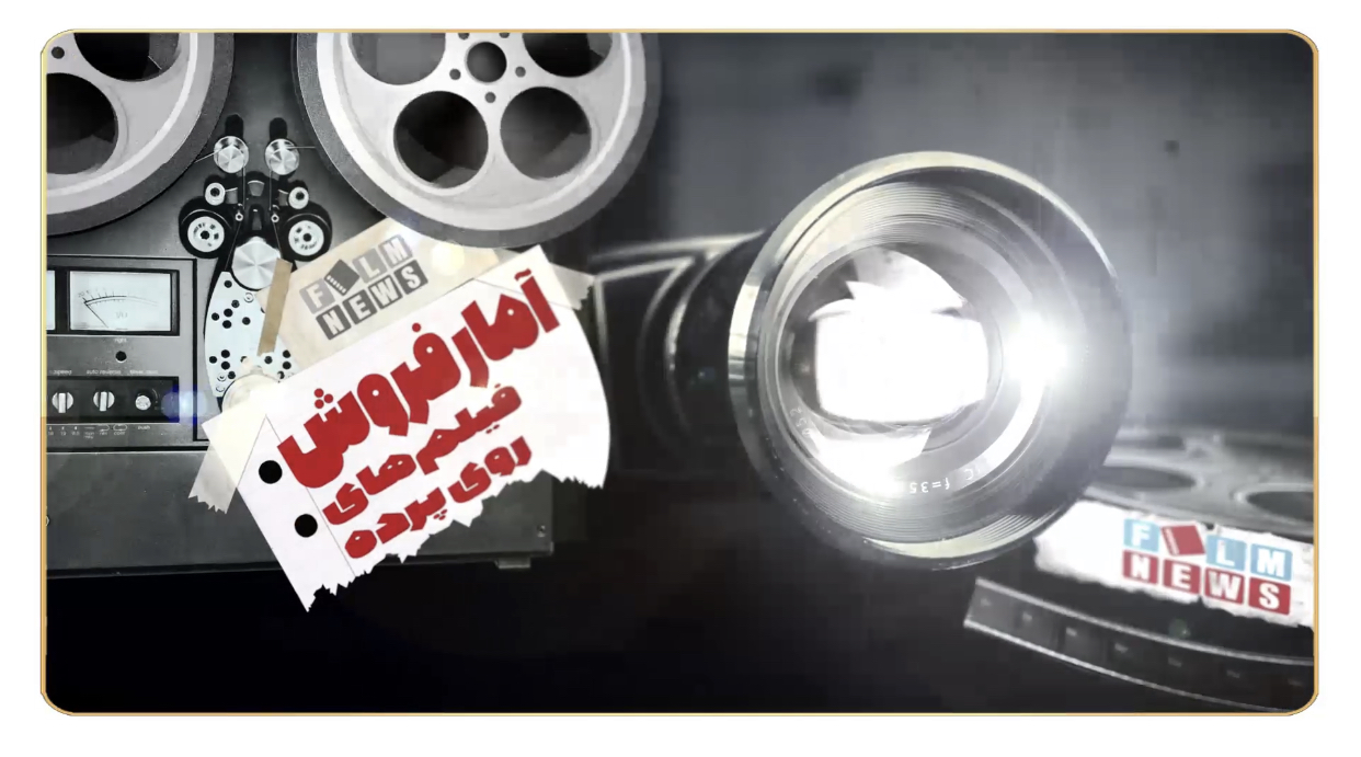 افت فروش فیلم ها در ماه رمضان