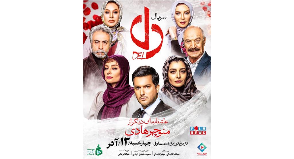 پوسترهای رسمی سریال «دل» منتشر شد