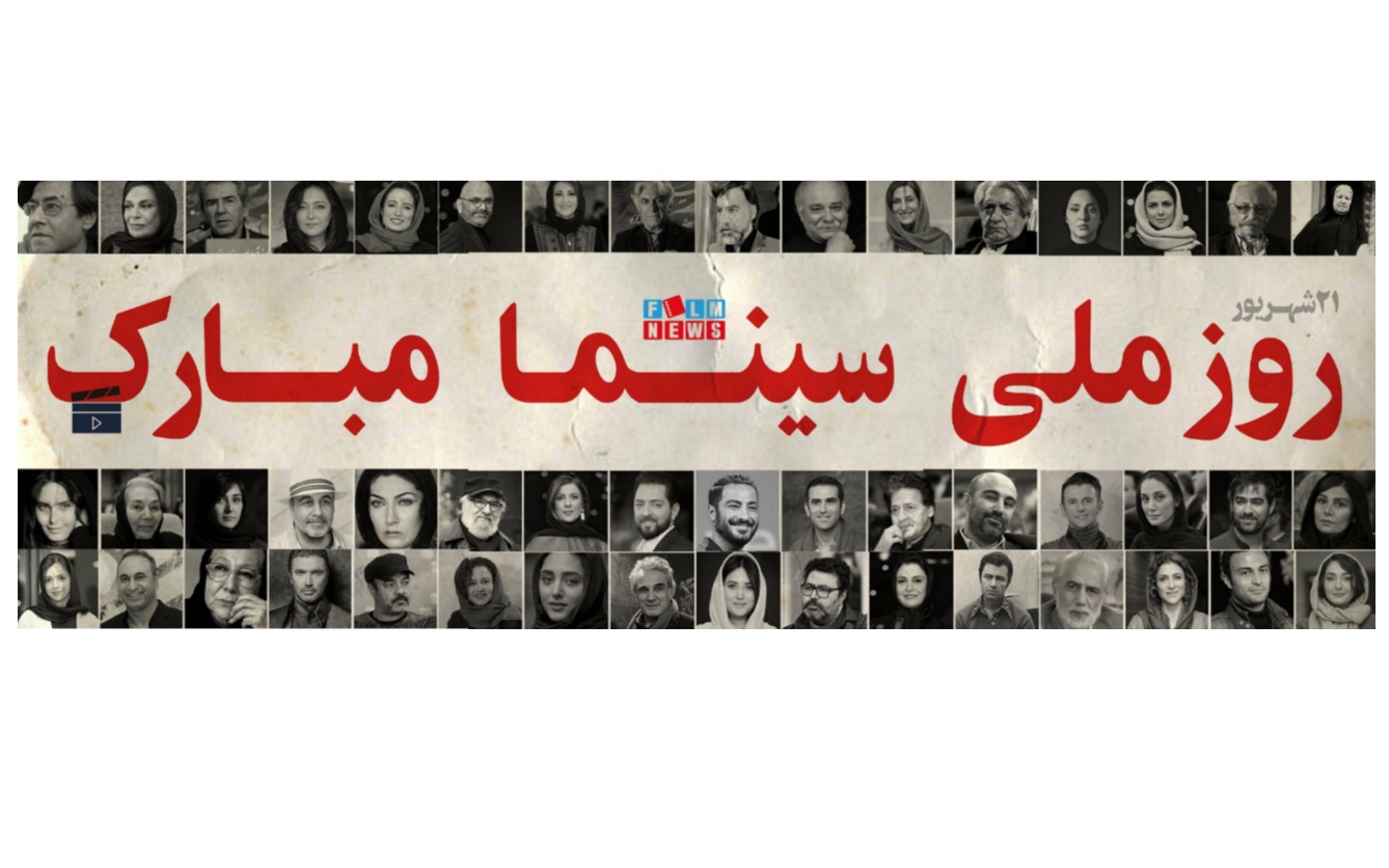 ببینید: ویدیو اختصاصی «فیلم نیوز» برای روز ملی سینما