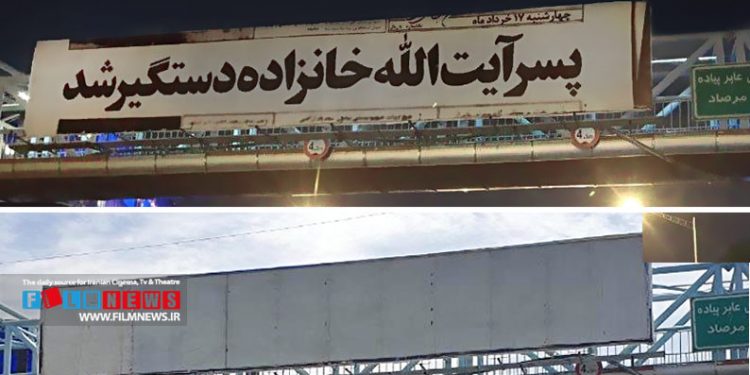 نخستین حاشیه فیلم توقیفی اوج و حوزه هنری | بیلبوردهای تبلیغاتی «مصلحت» شبانه نصب شد، به صبح نرسیده جمع شد