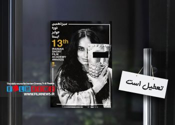  به دستور وزیر ارشاد جشنواره فیلم کوتاه ایسفا تعلیق شد | ماجرای پوستری که یک جشنواره را تعطیل کرد