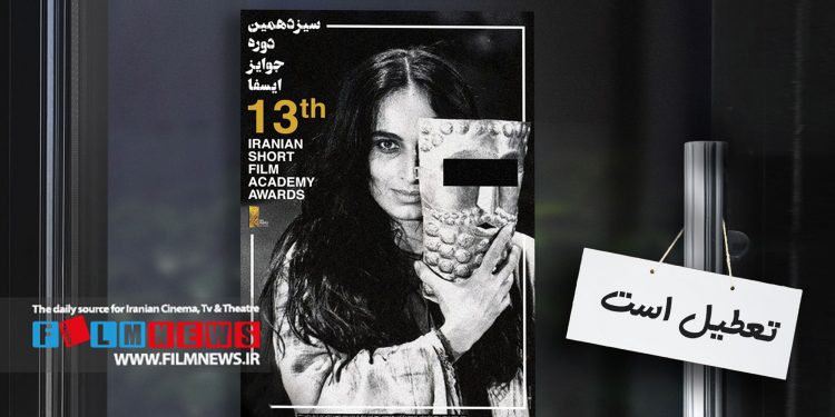 به دستور وزیر ارشاد جشنواره فیلم کوتاه ایسفا تعلیق شد | ماجرای پوستری که یک جشنواره را تعطیل کرد