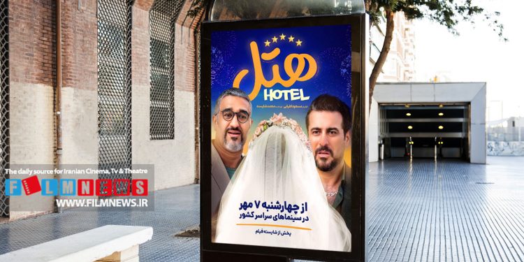 اکران فیلم جدید کارگردان موفق گیشه از هفتم مهر | رقیب جدی «فسیل» می‌آید ؛ هتل