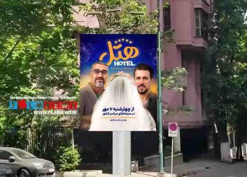 دورخیز مسعود اطیابی برای شکستن رکود فروش کمدی‌هایش | یک «هتل» پر ماجرا با حضور پژمان و محسن کیایی