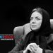 در پی حمایت از بازیگران زن ممنوع الکار اعلام شد | خداحافظی مهتاب نصیرپور از دنیای بازیگری