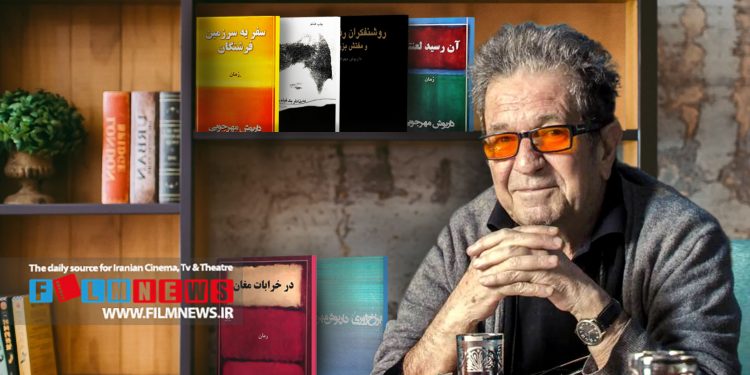 نگاهی گذرا برفعالیت زنده یاد داریوش مهرجویی درعرصه رمان نویسی | رمانهایش