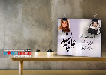 اقدام متفاوت عوامل فیلم «عامه‌پسند» به ممنوعیت استفاده از تصویر فاطمه معتمدآریا و باران کوثری در اقلام تبلیغی فیلم | سهیل بیرقی : به احترام دیگران ، تصویر هوتن شکیبا را هم حذف کردیم