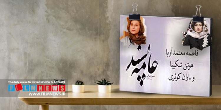 اقدام متفاوت عوامل فیلم «عامهپسند» به ممنوعیت استفاده از تصویر فاطمه معتمدآریا و باران کوثری در اقلام تبلیغی فیلم | سهیل بیرقی : به احترام دیگران ، تصویر هوتن شکیبا را هم حذف کردیم