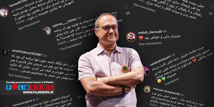 واکنشها مردم به پست اینستاگرامی رامبد جوان درباره پایان همیشگی «خندوانه» | حیف،«خندوانه» دلخوشی خانوادهها بود