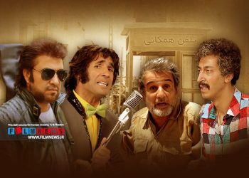 پرونده‌ای برای بازنمایی دهه پنجاه و شصت در آثار کمدی سال‌های اخیر به بهانه ادامه اکران فیلم «فسیل» | برگردیم عقب ، بخندیم