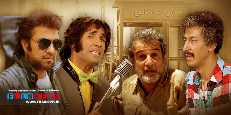 پروندهای برای بازنمایی دهه پنجاه و شصت در آثار کمدی سالهای اخیر به بهانه ادامه اکران فیلم «فسیل» | برگردیم عقب ، بخندیم