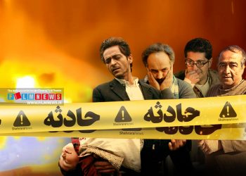 سینمای غیراستاندارد ایران بارها کشته و مصدوم از خود به جای گذاشته است، روز پنج‌شنبه دهم اسفند ماه فیلمبرداری سریال سلمان فارسی به کارگردانی داود میرباقری با حادثه‌ای همراه بود. عوامل مشغول فیلم‌برداری سریال در روستای خیج شاهرود بودند که بر اثر فرو ریختن پل، بر سرِ هنروران این سریال دو نفر فوت شدند و چهار نفر مصدوم. اما این اولین باری نیست که سینمای ایران با چنین اتفاقاتِ ناخوشایندی مواجه می‌شود ، از شلیک گلوله به سر کارگردان، تا سقوط منجر به مرگ بازیگر از روی گاری تا همین فرو ریختن پل بر سر هنرواران سریال سلمان فارسی که همگی تلخ و جانکاه هستند.