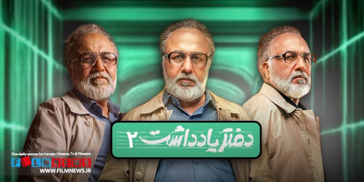 تولید فصل دوم سریال «دفتر یادداشت» از زبان کیارش اسدی زاده