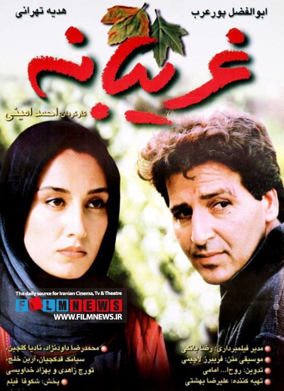 فیلم «غریبانه» به کارگردانی احمد امینی یکی از فیلم‌های دوران اولیه اصلاحات است.