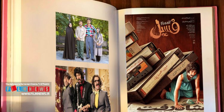 گزارش تصویری فیلمنیوز از پرفروشترین فیلم تاریخ سینمای ایران | ماجراجوییهای «فسیل» ادامه دارد