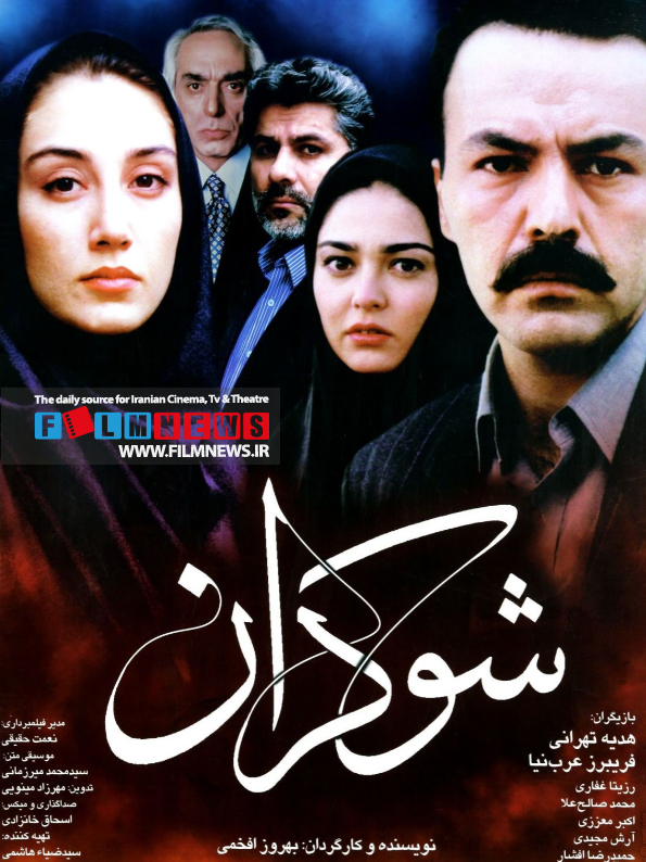 شوکران که نوروز 1380 اکران شد یکی از فیلمهای جذاب و جنجالی کارنامه بهروز افخمی است