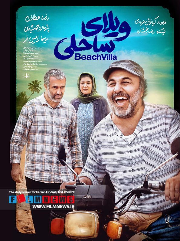 ویلای ساحلی تازهترین ساخته کیانوش عیاری همزمان با عید سعید فطر وارد چرخه اکران آنلاین میشود.