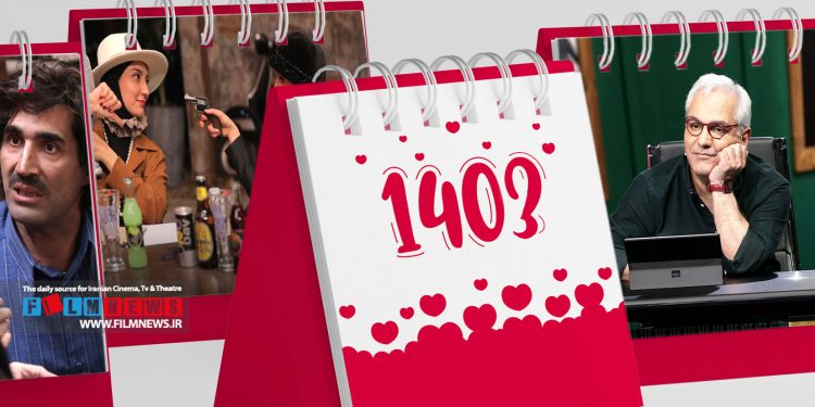 برنامه‌های شبکه نمایش خانگی در سال 1403 مشخص شد.