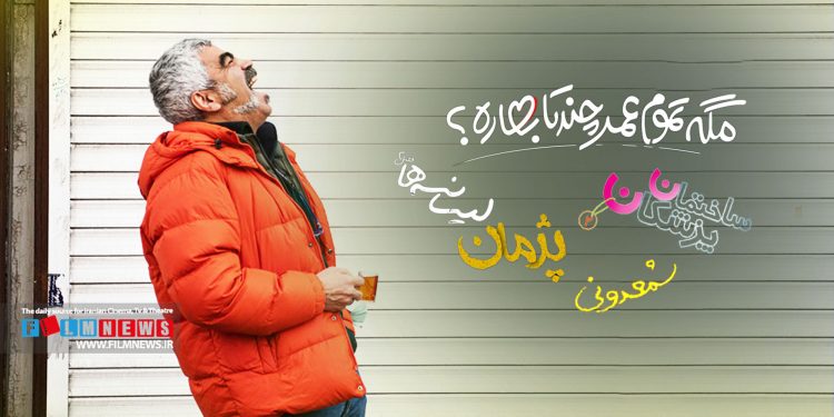 سروش صحت دومین سریال خود براس شبکه نمایش خانگی را می‌سازد.