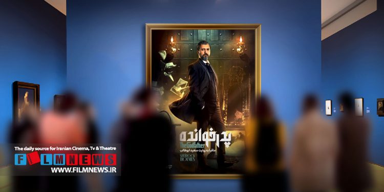 فصل سوم رئالیتی‌شو «پدرخوانده» پنجشنبه هشتم اردیبهشت ماه منتشر می‌شود.