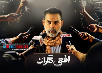 در ادامه شکایت نهاد و سازمان‌ها از سریال‌ها اینبار نوبت به وزارت آموزش و پرورش رسیده که از سریال «افعی تهران» شکایت کند.