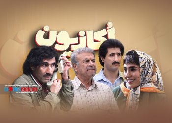 سریال «اکازیون» بعد از انتشار 8 قسمت تمام شد. سریالی که باخت دوباره‌ای برای مسعود اطیابی در عرصه سریال سازی محسوب می‌شد.