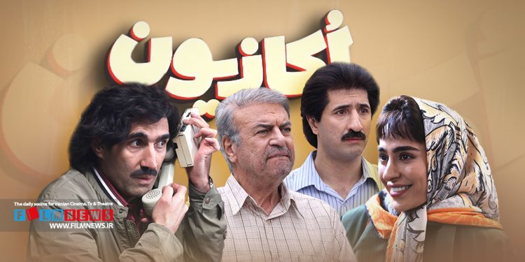 سریال «اکازیون» بعد از انتشار 8 قسمت تمام شد. سریالی که باخت دوباره‌ای برای مسعود اطیابی در عرصه سریال سازی محسوب می‌شد.