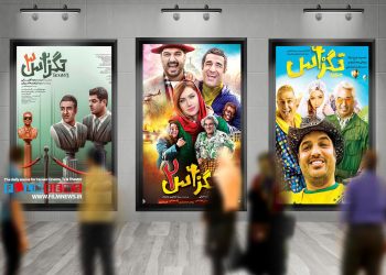 قسمت سوم فیلم تگزاس قرار است از چهارشنبه دوم خرداد ماه اکران خود را در سینماهای سراسر کشور آغاز کند.