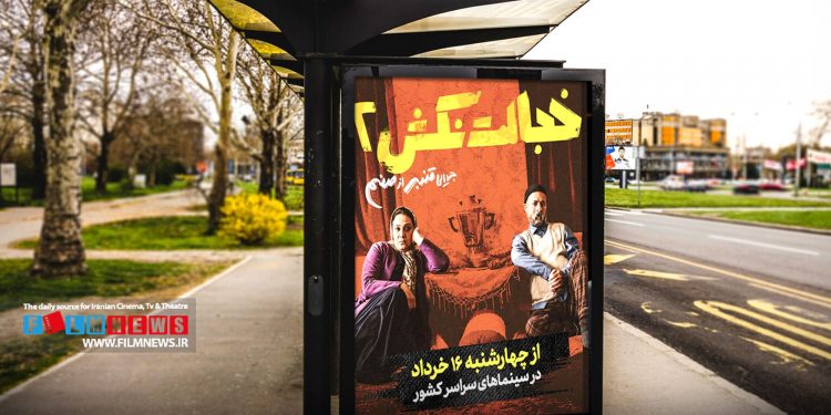 قسمت دوم فیلم «خجالت نکش» با عنوان «خجالت نکش 2؛ جدایی قنبر از صنم» از شانزدهم خردادماه اکران سراسری خود را آغاز میکند.