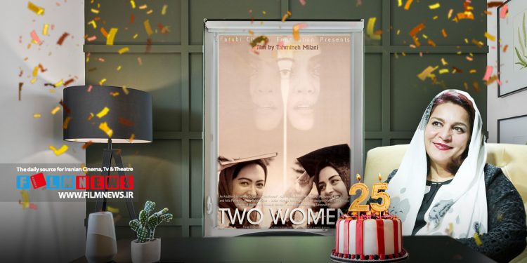 از اکران فیلم «دو زن» ساخته تحسین برانگیز تهمینه میلانی 25 سال گذشت.