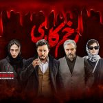 فصل سوم سریال زخم کاری از 25 خرداد منتشر می‌شود.