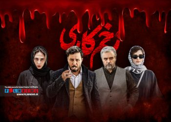 فصل سوم سریال زخم کاری از 25 خرداد منتشر می‌شود.