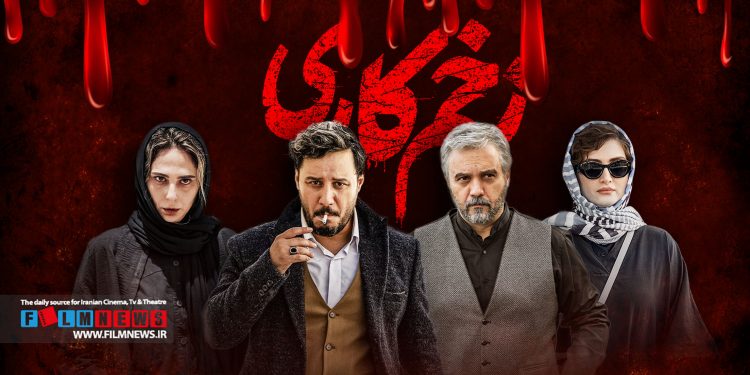 فصل سوم سریال زخم کاری از 25 خرداد منتشر میشود.