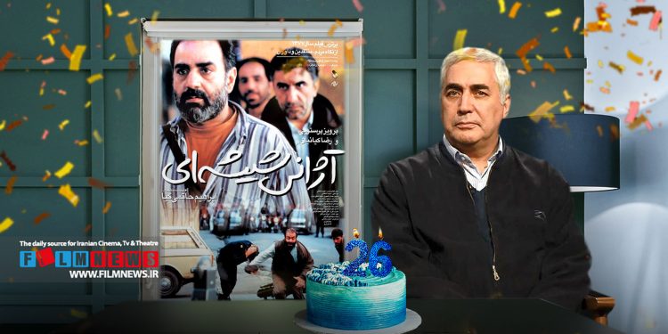 26 سال از اکران فیلم «آژانس شیه‌ای» ساخته جنجالی ابراهیم حاتمی‌کیا گذشت.