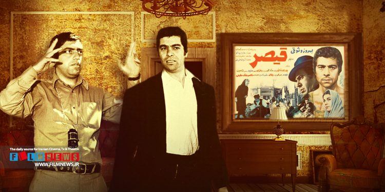 بازخوانی مصاحبه بهروز وثوقی با مجله «زن روز» درباره فیلم «قیصر» حاوی نکات جذابی است.