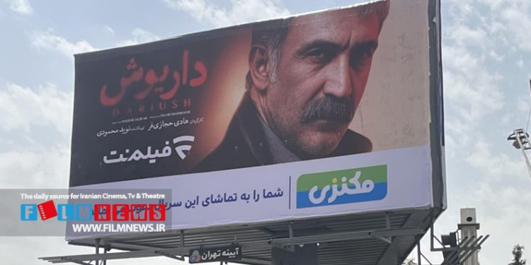 سریال «داریوش» به کارگردانی هادی حجازیفر با استقبال خوب مخاطبان مواجه شده است. از قسمت سوم شخصیت داریوش را با چهرهای متفاوت خواهیم دید.