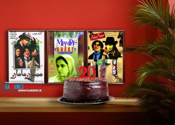 از اکران فیلم «مهمان مامان» ساخته زنده‌یاد داریوش مهرجویی بیست سال گذشت.