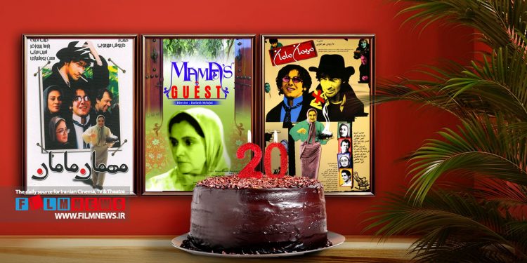 از اکران فیلم «مهمان مامان» ساخته زنده‌یاد داریوش مهرجویی بیست سال گذشت.