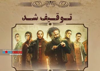 سریال غربت دومین تجربه سریال سازی امیر پورکیان به دستور دادستانی توقیف شد.