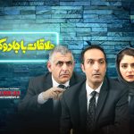 «ملاقات با جادوگر» به کارگردانی حمید بهرامیان و فیلمنامه‌ای از امیر مهدی ژوله با زبان کمدی به نقد پدیده آقازادگی پرداخته است.