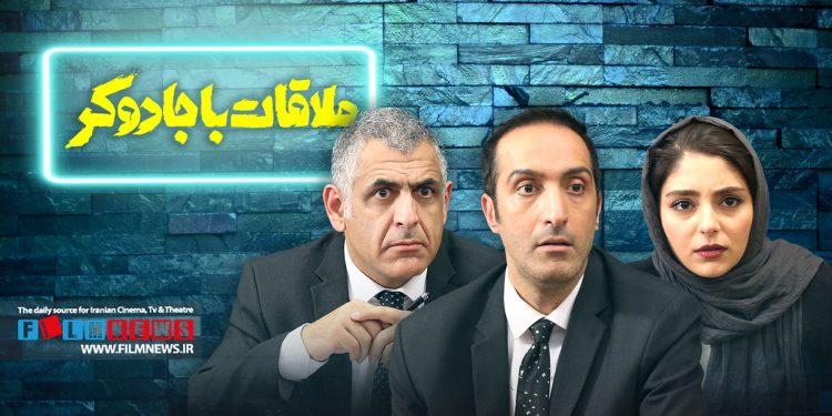 «ملاقات با جادوگر» به کارگردانی حمید بهرامیان و فیلمنامهای از امیر مهدی ژوله با زبان کمدی به نقد پدیده آقازادگی پرداخته است.