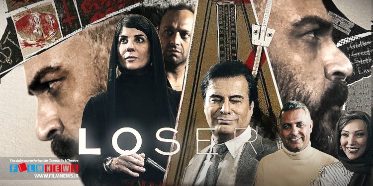 سریال «بازنده» به کارگردانی امین حسنپور پس از مدتها سرانجام از روز جمعه 29 شهریور ماه پخش خود را آغاز کرد، یک سریال معمایی جنایی جذاب که توانست در همان قسمت اول مخاطب را با خود همراه کند.